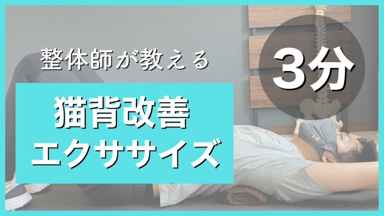猫背改善エクササイズ