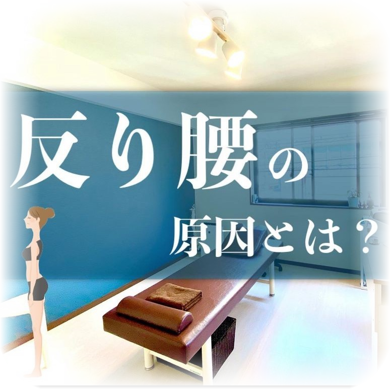 反り腰の原因とは