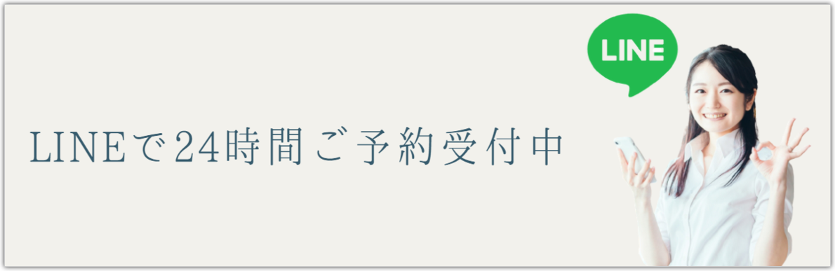 LINEで24時間予約受付中
