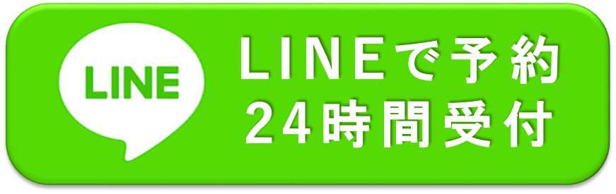 LINEで24時間予約受付中