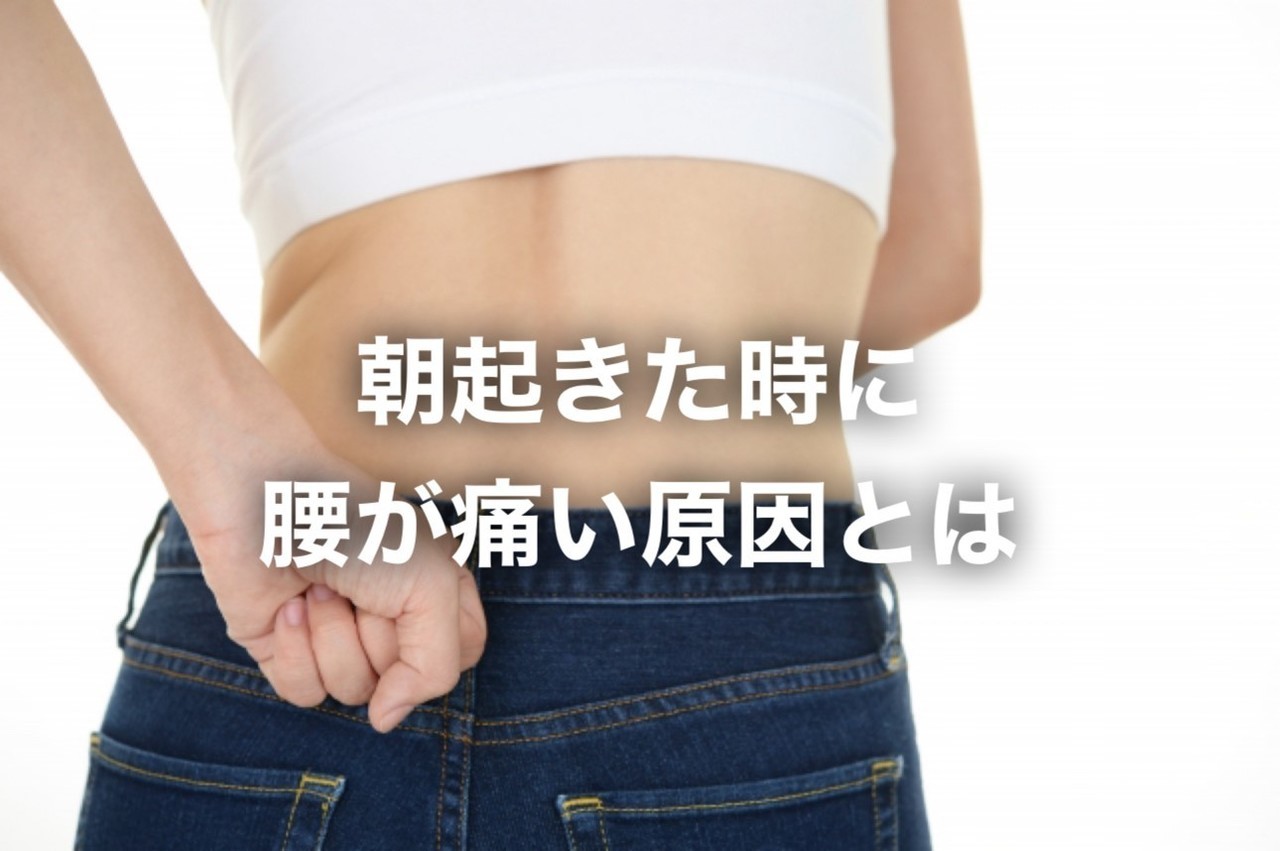 起床時の腰痛の原因とは？