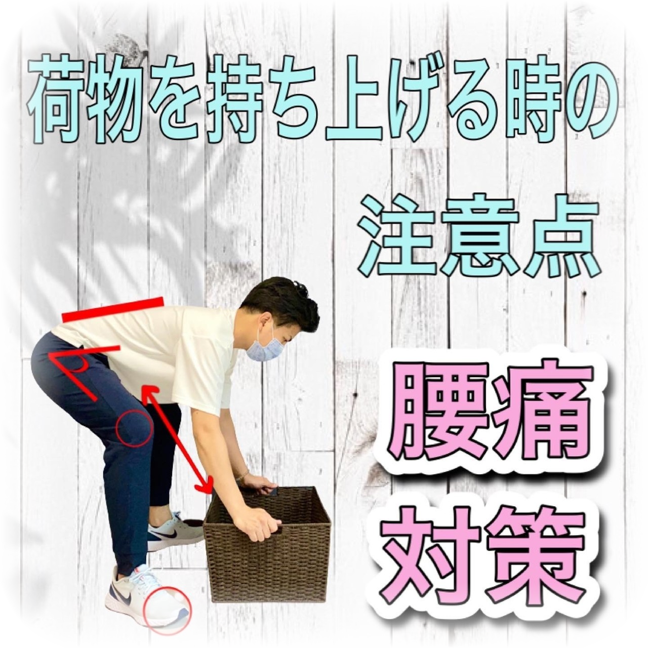 腰痛にならない荷物の持ち上げ方