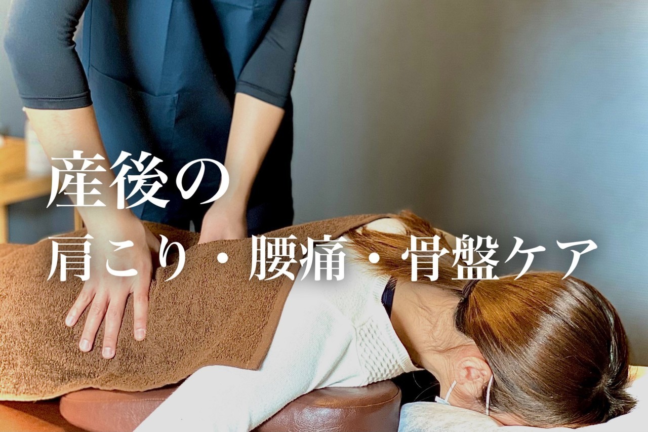 産後の肩こり・腰痛。骨盤ケア