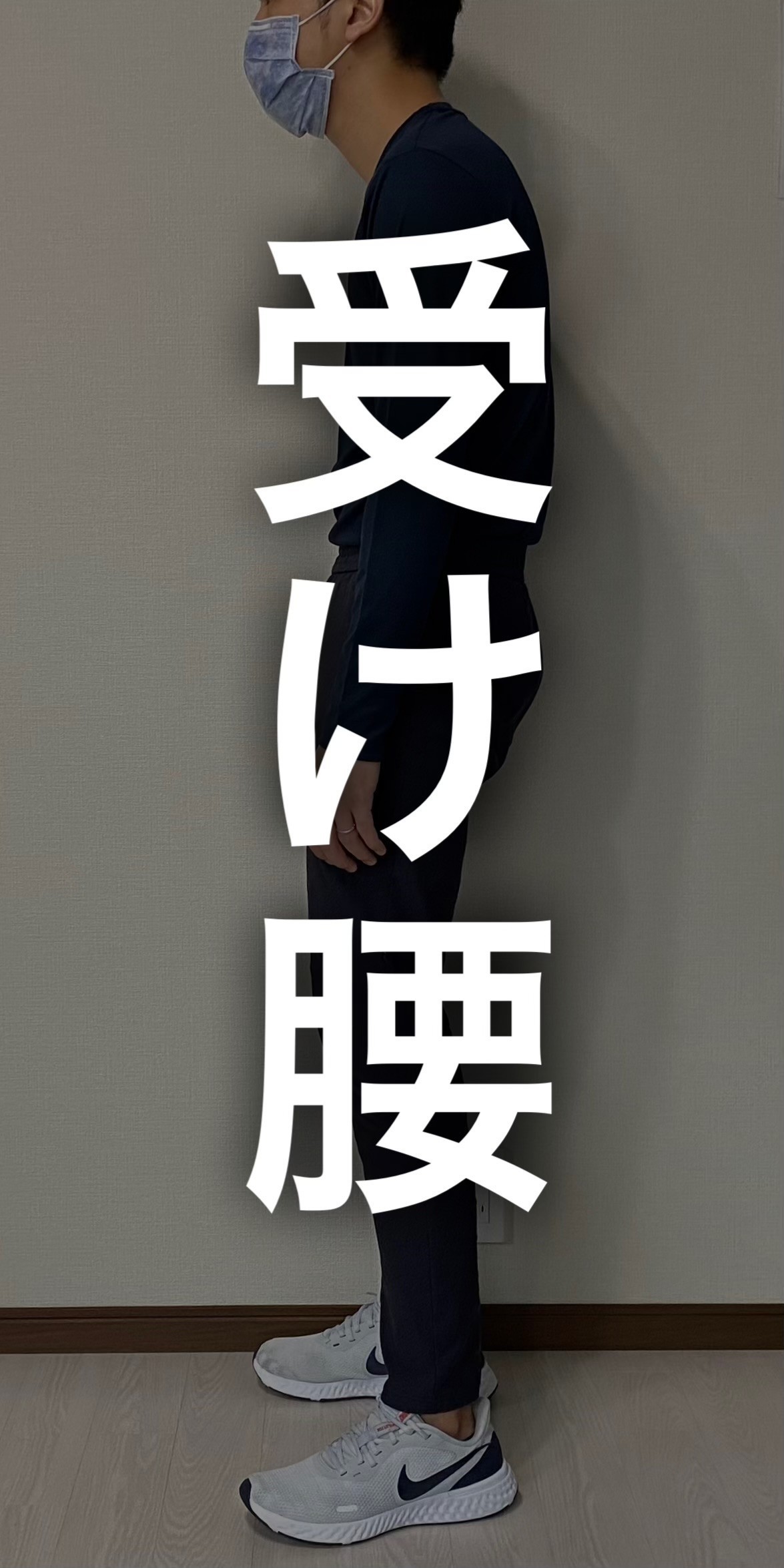 受け腰の原因