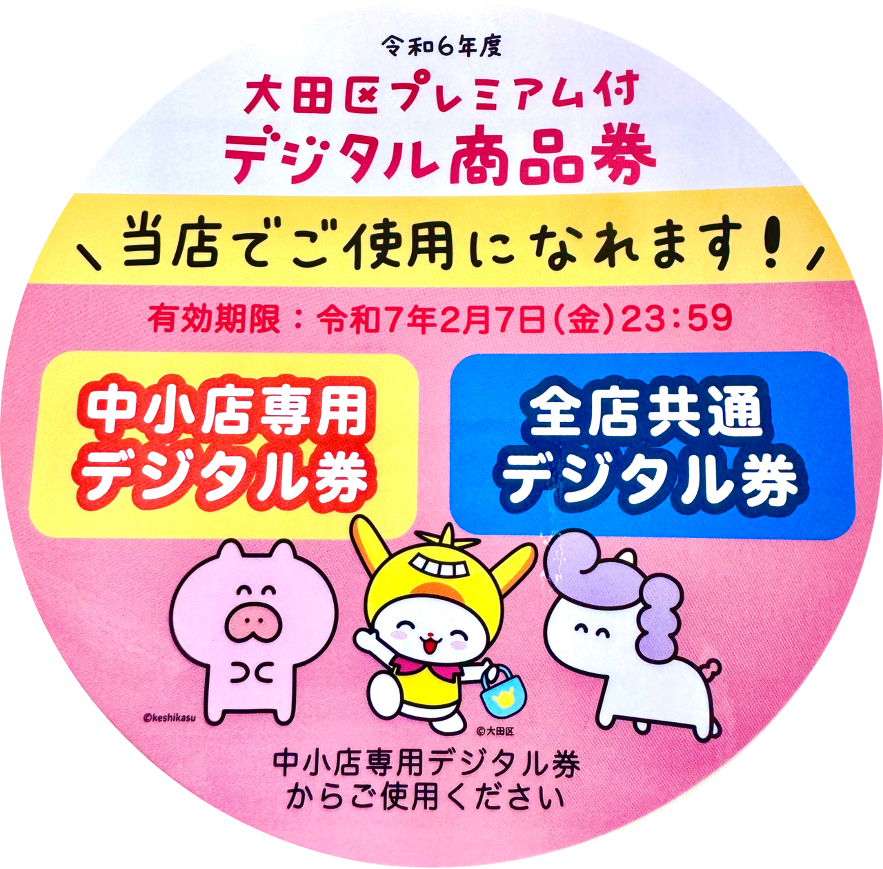 大田区プレミアム付商品券