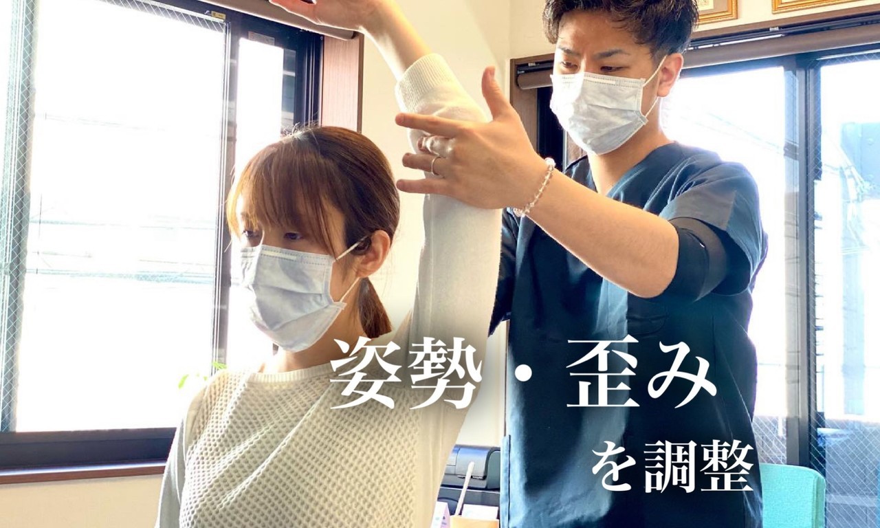姿勢・歪みの調整