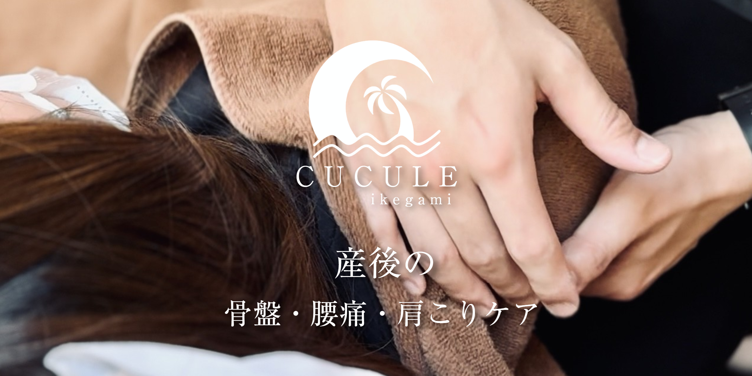 大田区池上で産後の整体なら整体院CUCULE 池上