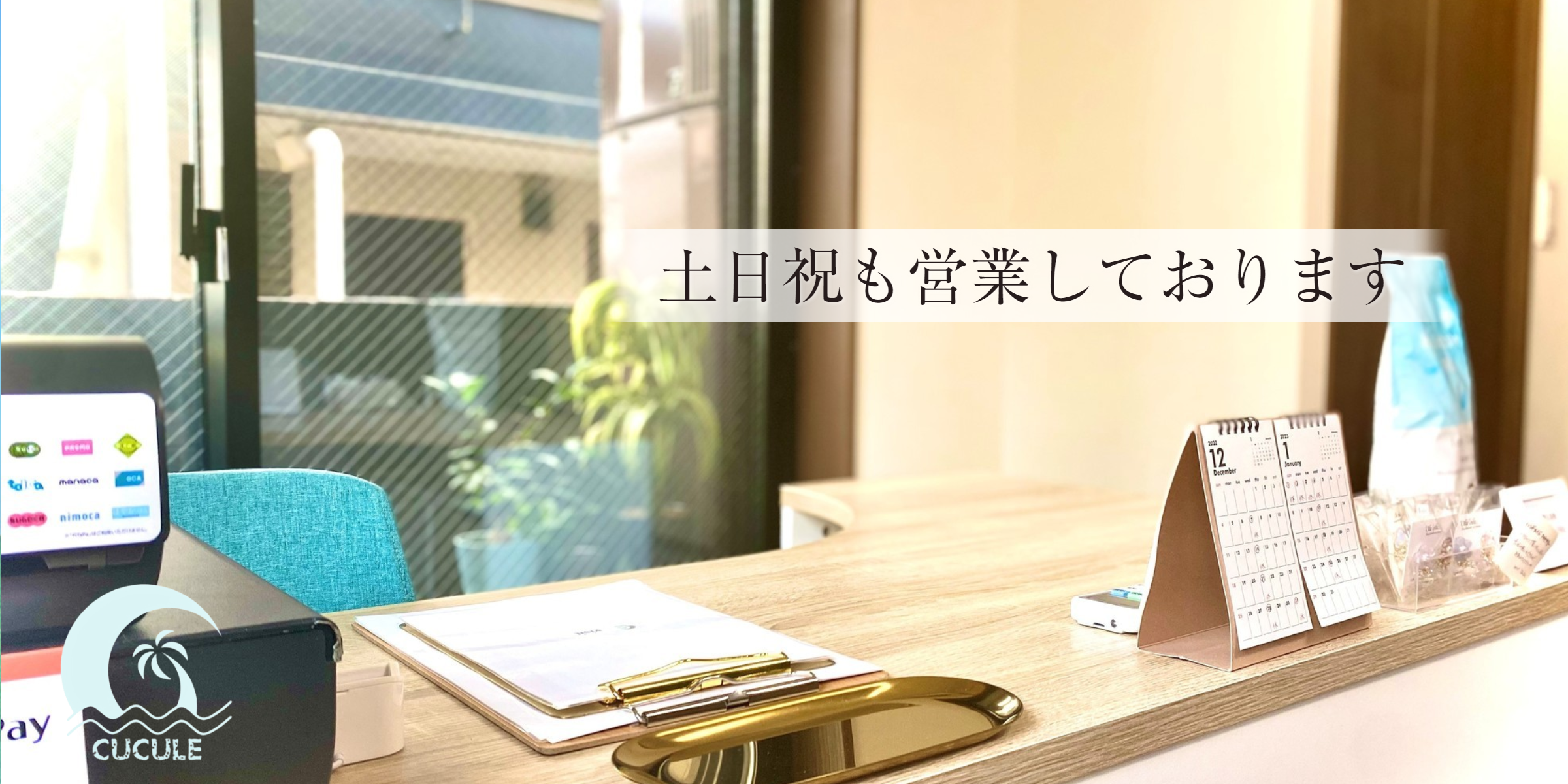 土日祝も営業