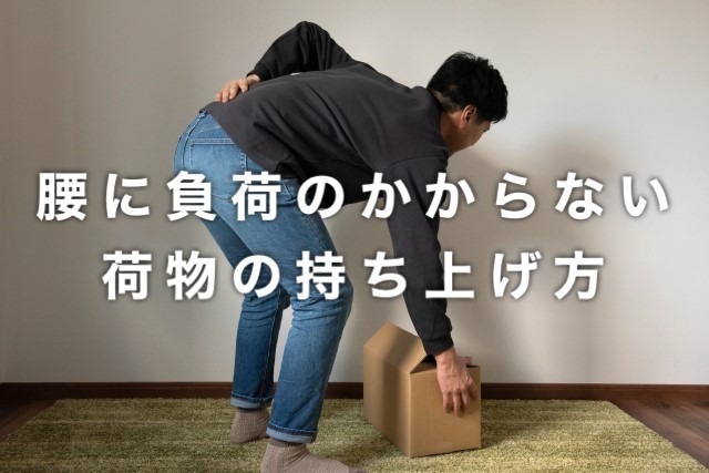 腰痛にならない荷物の持ち上げ方