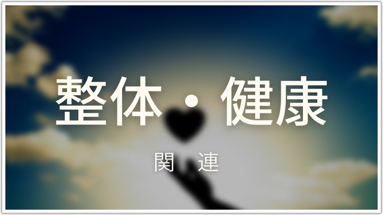 整体・健康についての関連記事