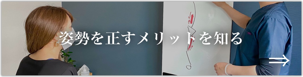 姿勢を正すメリットを知る