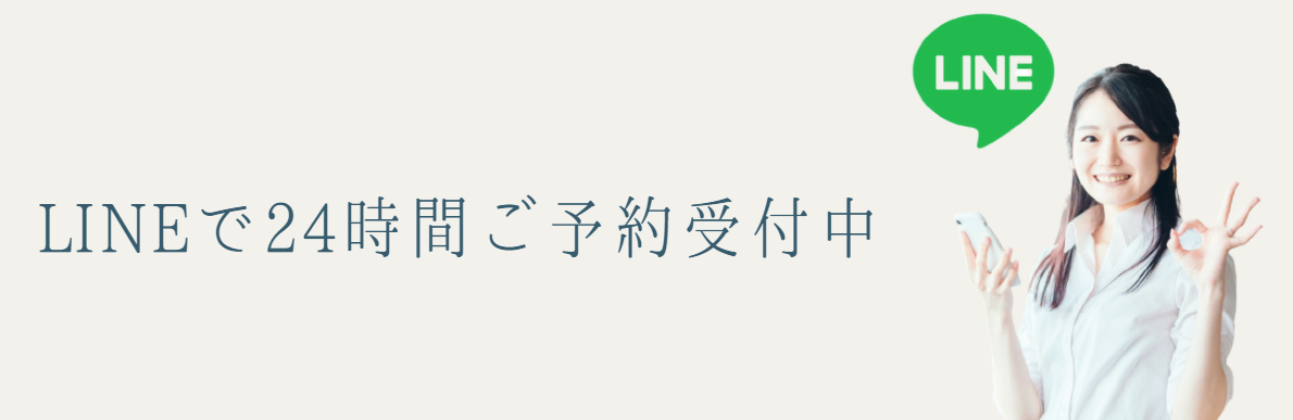 LINEで24時間予約受付中