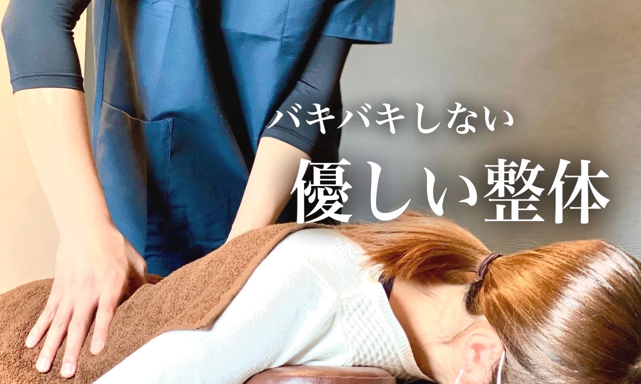 優しい整体