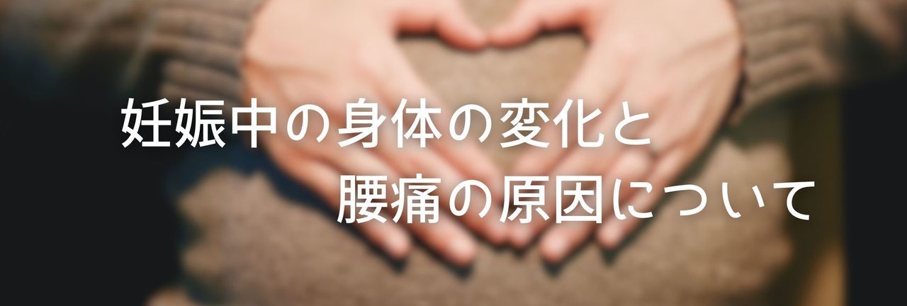 妊娠中の腰痛について