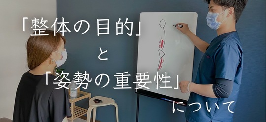 整体の目的と姿勢の重要性について