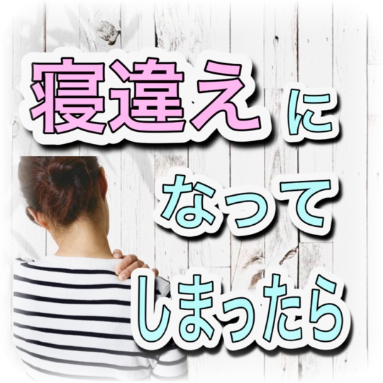 寝違えになってしまったら