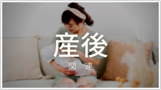 産後の症状についての関連記事