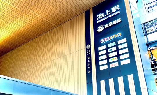 整体院CUCULEは東急池上線池上駅から徒歩3分。駅から近くて通いやすい立地にあります。