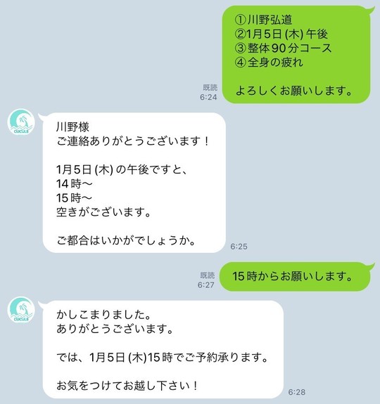 整体院CUCULE池上へのLINE予約例