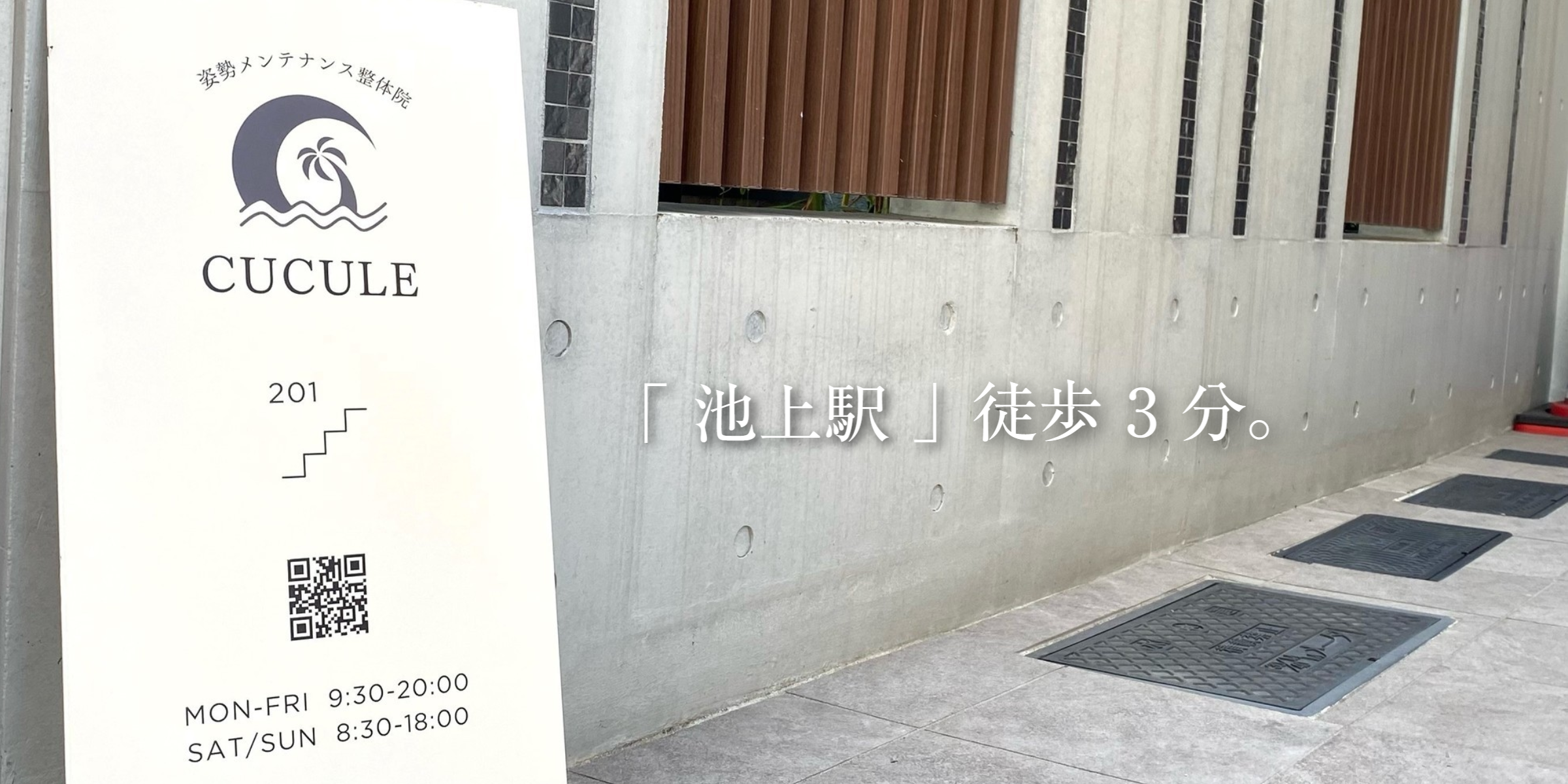 整体院CUCULEは東急池上線の池上駅から徒歩3分です。