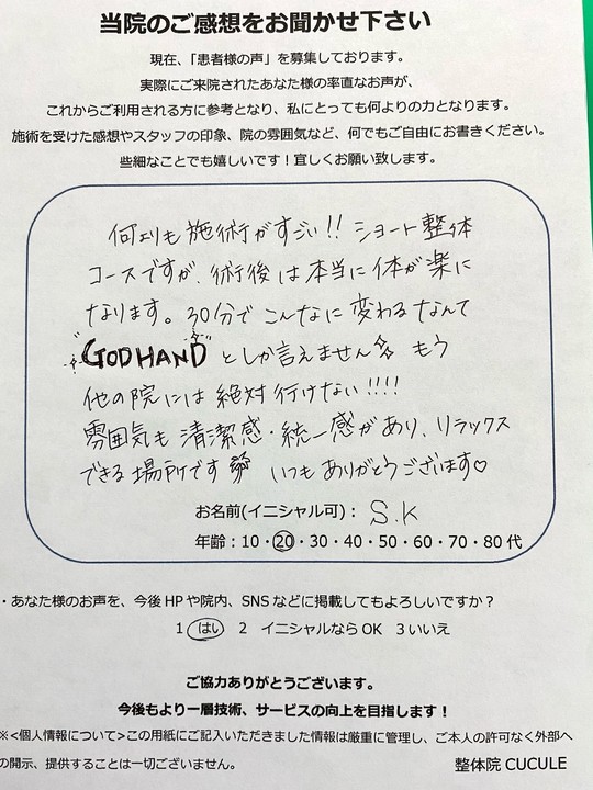 整体院CUCULEで整体を受けていただいたお客様の口コミ