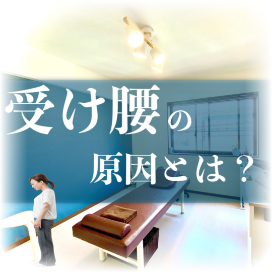 受け腰の原因とは