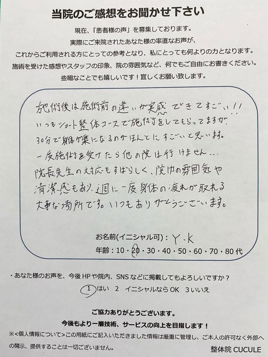 整体院CUCULEで整体を受けていただいたお客様の口コミ