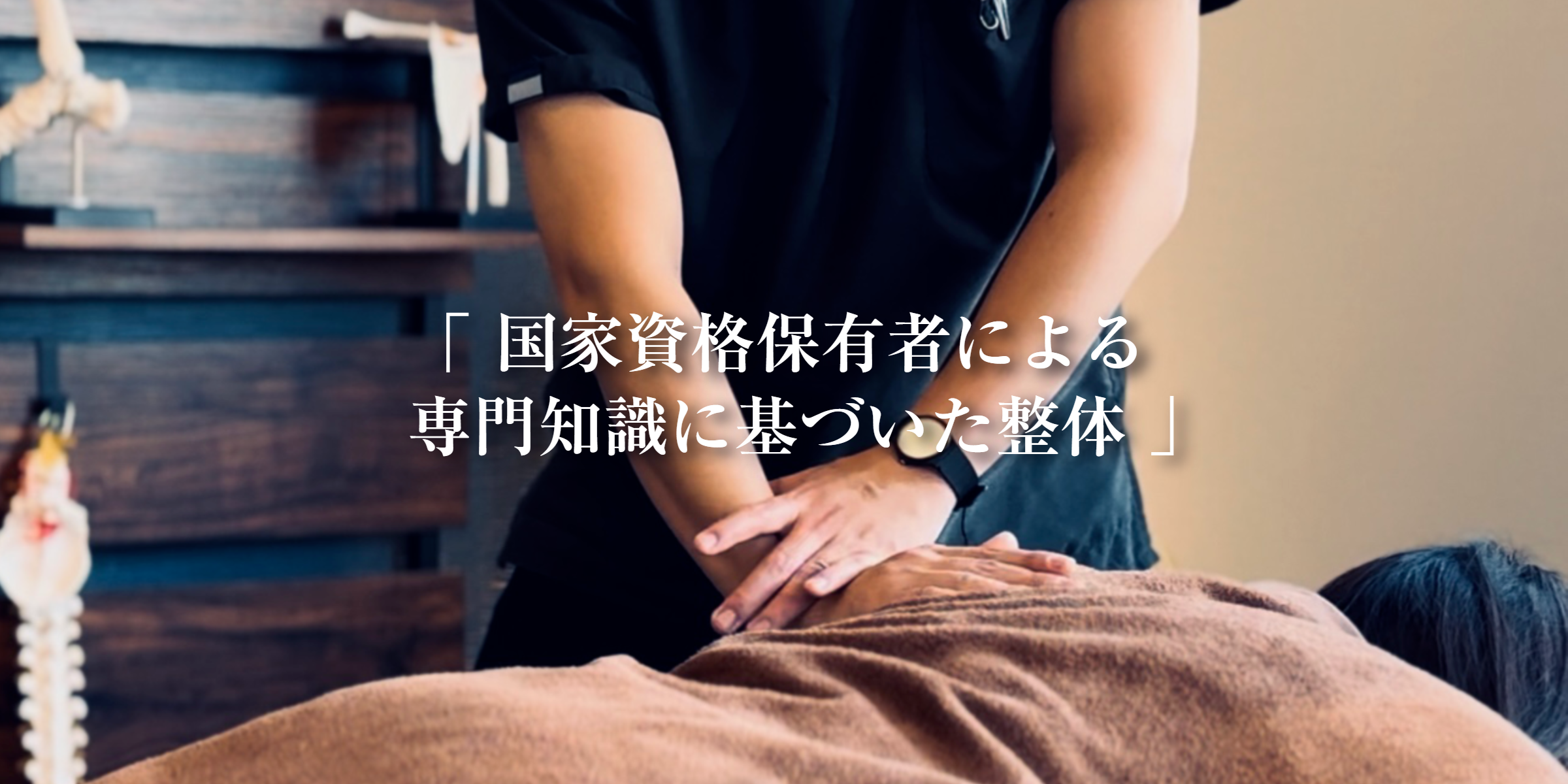 整体院CUCULEは柔道整復師(国家資格)が専門知識に基づいた整体を施します。