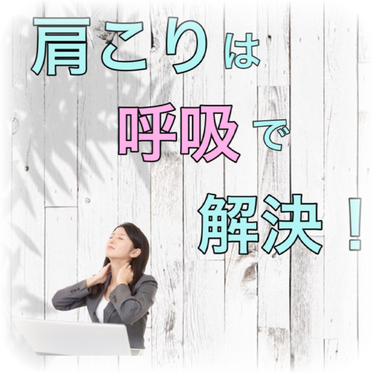 肩こりは呼吸で解決