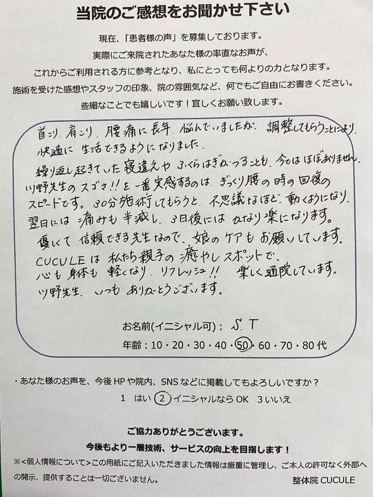 整体院CUCULEで整体を受けていただいたお客様の口コミ