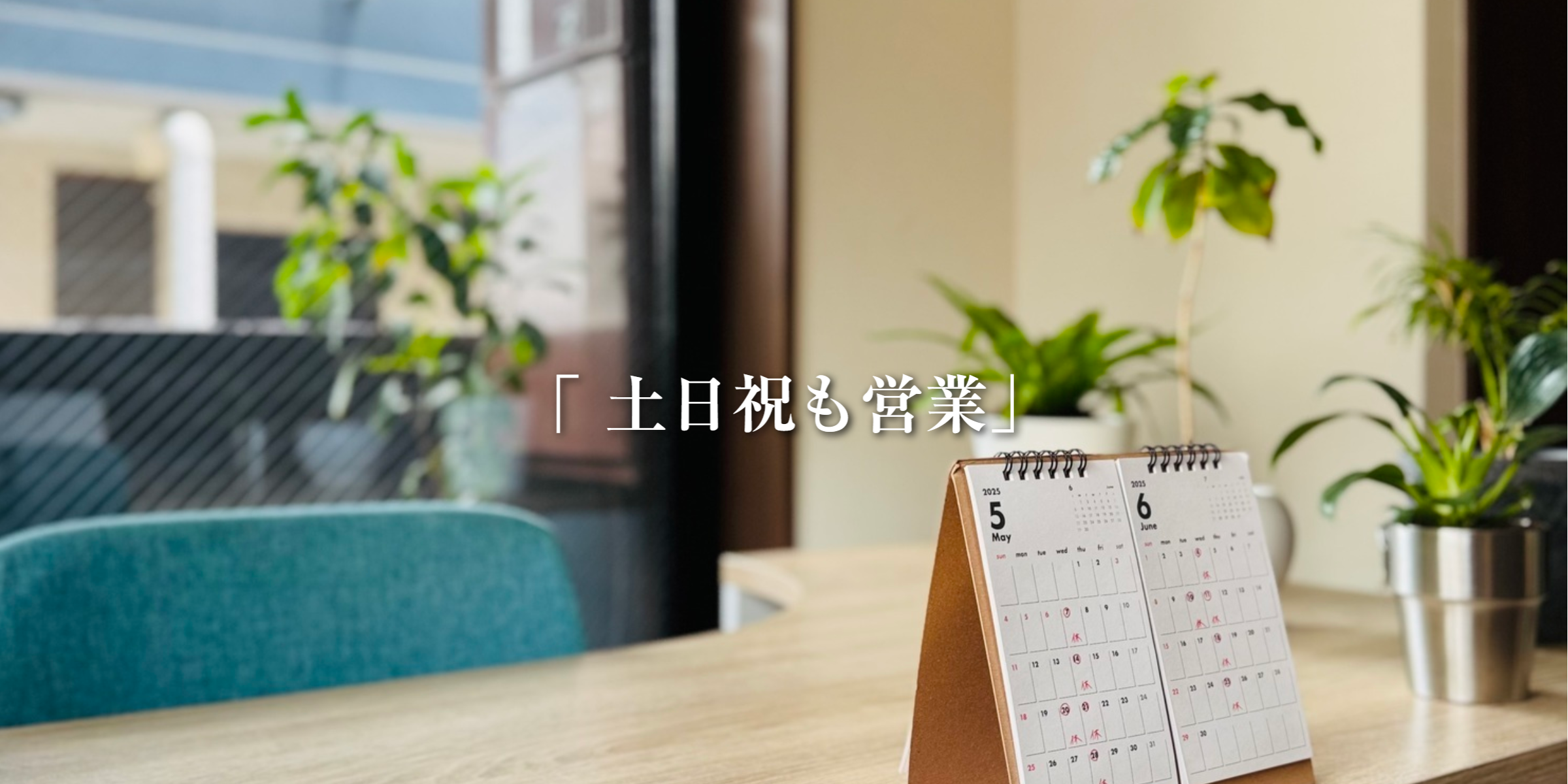 整体院CUCULEは土日祝も営業しております。