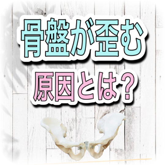 骨盤が歪む原因とは