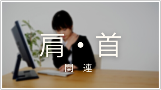 肩・首症状についての関連記事