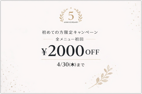 初回キャンペーン