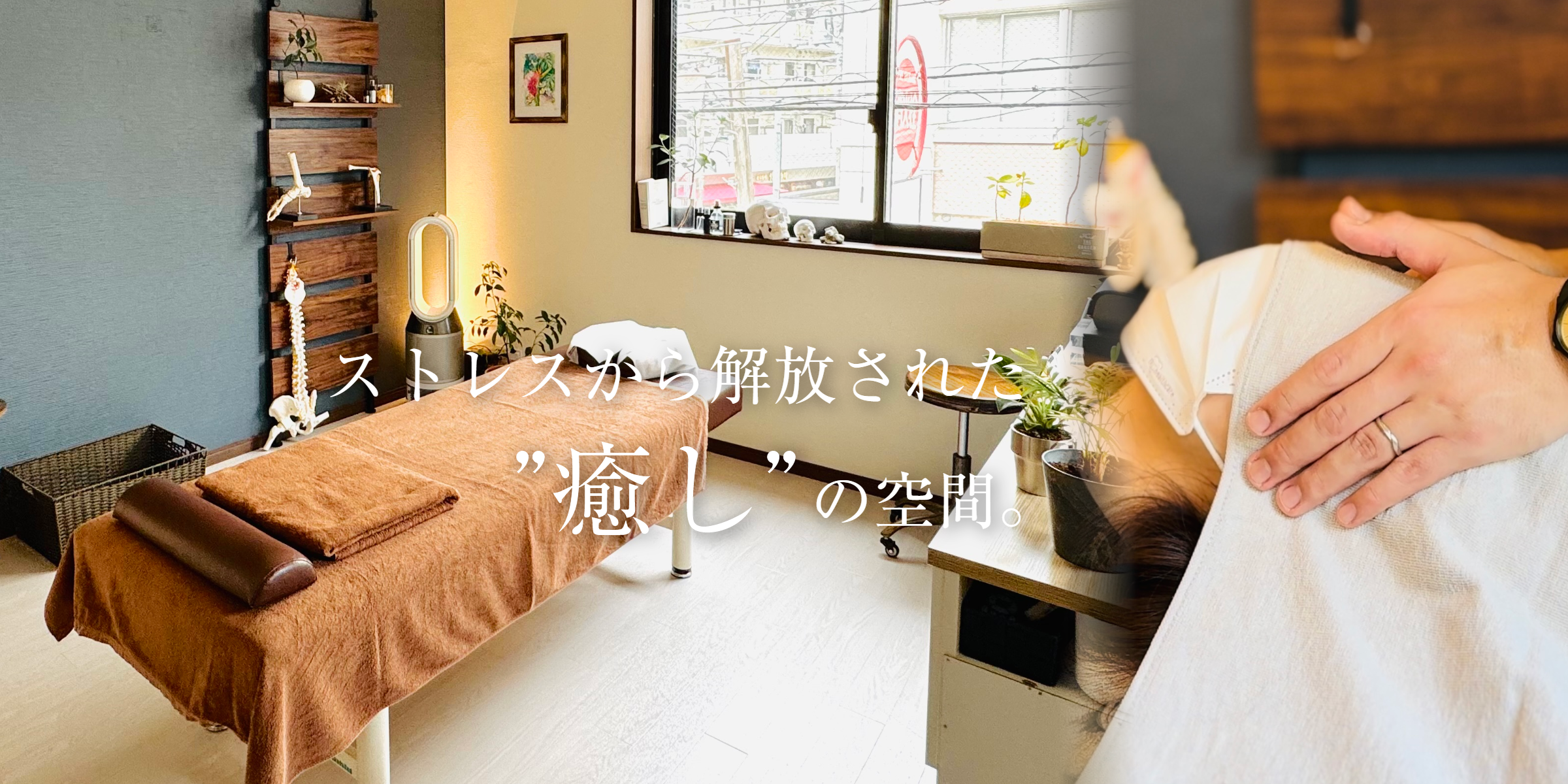 ストレスから解放された癒しの空間