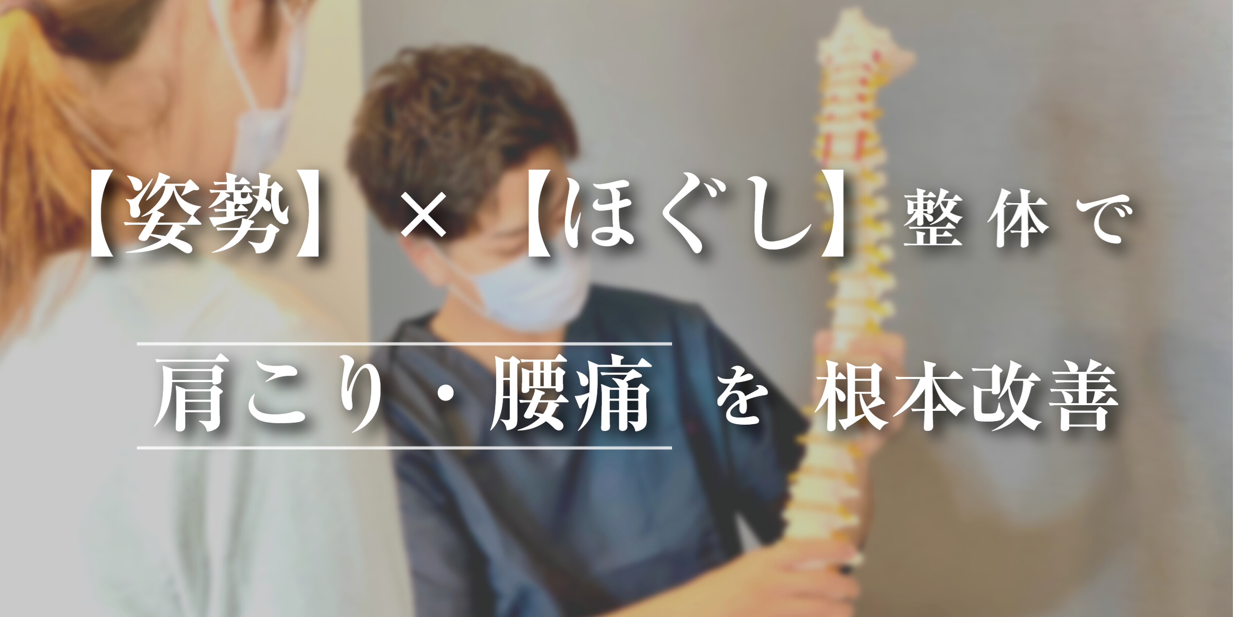 姿勢メンテナンス整体院CUCULE池上